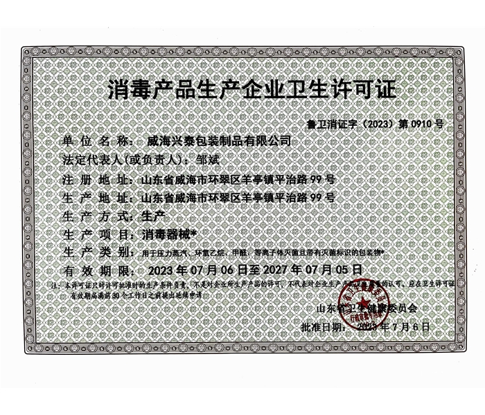 消毒衛生產品許可證