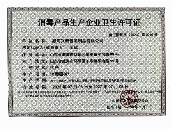 消毒衛(wèi)生產(chǎn)品許可證